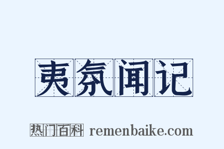 夷氛闻记是什么意思的图片